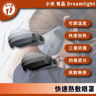 『來人客』 小米有品 Dreamlight 快速熱敷眼罩 3D立體 睡眠眼罩 眼罩 遮光眼罩 加熱眼罩 眼睛熱敷