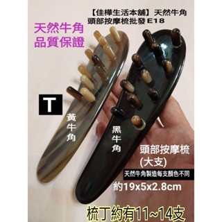 【佳樺首賣🇹🇼牛角梳】正天然牛角大支頭部按摩梳批發E18 黃牛角頭皮梳 刮痧板 按摩梳 頭部按摩器 黑牛角按摩板 經絡梳