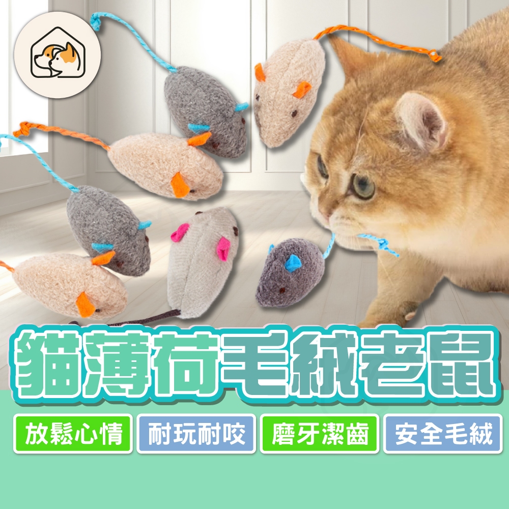 【仿真設計👍】貓薄荷毛絨老鼠 仿真老鼠 小老鼠 貓玩具 寵物玩具 放鬆紓壓 貓薄荷 寵物耐咬玩具 貓用品 貓草玩具 逗貓