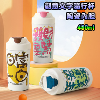 隔日到貨 康納斯 送一好禮 陶瓷咖啡杯 陶瓷保溫杯 真陶瓷內膽 陶瓷杯 咖啡杯 泡茶杯 環保杯 現貨 480ml
