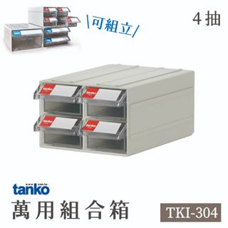 4抽 萬用組合箱 TKI-304 零件盒 上手盒 收納盒 小物收納 分類盒 物料盒 組立式結構 左右扣結 標示色卡 天鋼