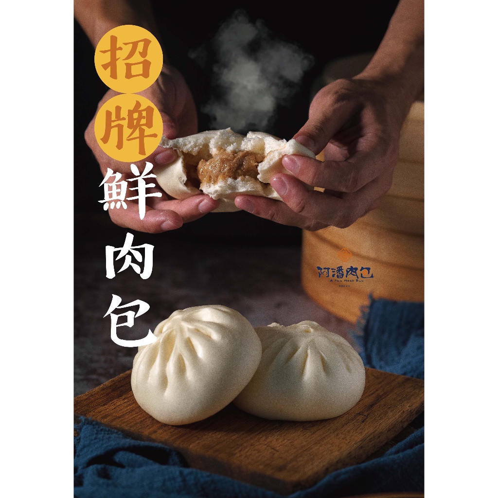 阿潘肉包－招牌鮮肉包（5入／包）－嘉義在地60年／宅配／冷凍