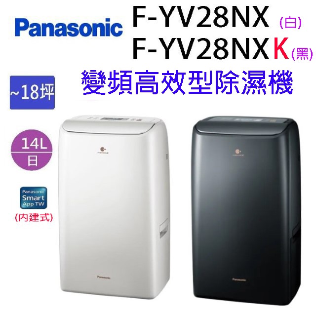 現貨~~Panasonic 國際 F-YV28NX/F-YV28NXK  14L變頻高效型除濕機(可退貨物稅)