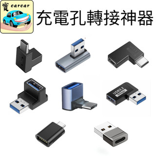 車用充電孔轉向器 usb彎頭器 充電孔轉向器 彎頭充電孔 usb轉接 typeC轉usb 轉typeC