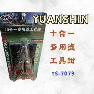 [現貨 含稅] YUANSHIN 十合一多用途工具鉗 多功能鉗 鉗子 TS-7079 戰術工具 起子 開瓶器 鋸子 小刀