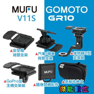 MUFU V11S / GOMOTO GR10 通用配件 原廠配件 安全帽背膠支架/汽機車背膠支架/後照鏡支架