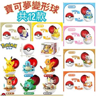臺灣現貨 莊臣 Pokemon變形球 寶可夢酷變球 皮卡丘/小火龍/妙蛙種子/傑尼龜/喵喵怪/伊布/胖丁 莊臣寶可夢