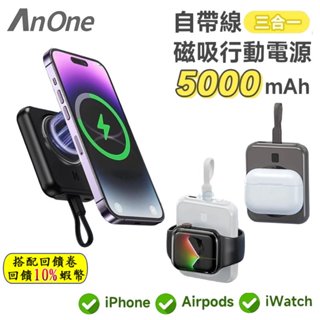 10倍蝦幣 AnOne 5000mAh 磁吸無線行動電源 自帶線行充 iPhone/AirPods/iWatch 禮物
