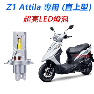 現貨 SYM 三陽機車 Z1 Attila S 125 直上型 LED前大燈 H4 HS1大燈 超亮 不打鳥 白光 燈泡