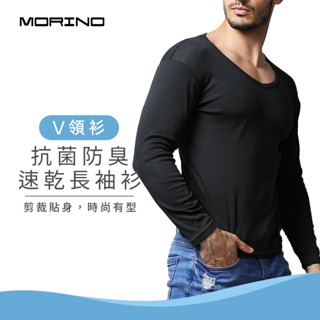 【MORINO】男款 抗菌防臭速乾長袖T恤 V領衫 黑色 MO5518 內搭衫 休閒T恤