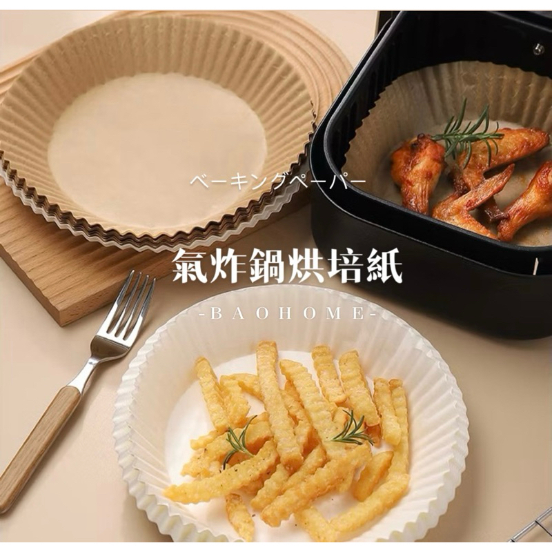 氣炸鍋專用紙 隔油紙 防油紙 烘培紙 紙盤 圓形吸油紙