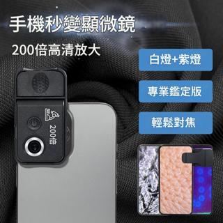🔥24小時內出貨🔥 200倍 手機顯微鏡 有CPL(偏光鏡) 臺灣現貨 手機微距 鏡頭 手機放大鏡頭