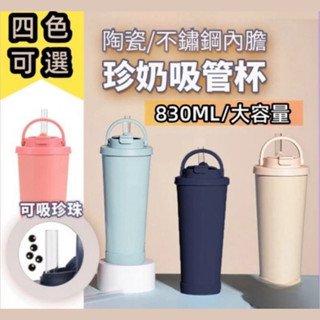 臺灣現貨 830ml雙飲手提保溫杯 珍奶杯 珍奶吸管杯 陶瓷杯 冰霸杯 珍珠奶茶杯 保冰杯 禮物