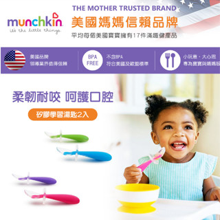 滿趣健 munchkin 矽膠學習湯匙2入 矽膠湯匙 學習餐具 適合6個月以上【公司貨】小豆苗