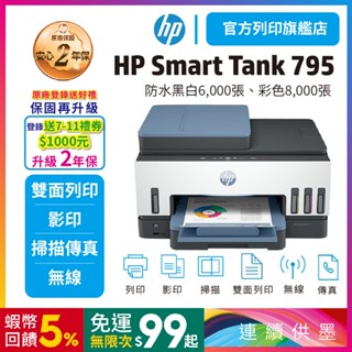 HP Smart Tank 795【登入加碼送好禮+再升級2年保】自動雙面無線連供印表機
