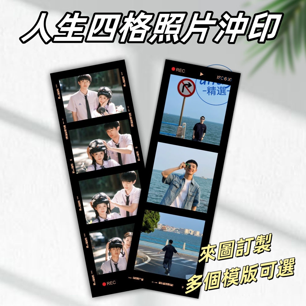 客製化人生四宮格 韓式大頭照 來圖訂製 拍立得沖印 照片沖印 紀念收藏 膠片書籤 膠片四宮格 人生四格 明星自拍沖印