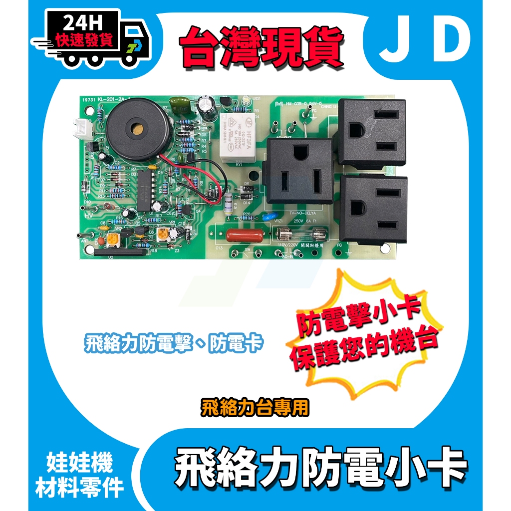 台灣現貨 飛絡力 防電小卡 飛絡力防電卡 防電擊 飛絡力零件 飛洛力防電器 飛絡力防電卡 娃娃機零件 防電
