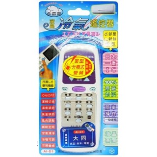 【 大林電子 】Dr.AV 聖岡科技 北極熊系列 大同 東芝 新禾 華菱 冷氣遙控器 AI-D1