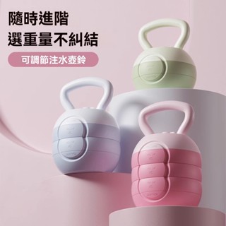 升級版可調節壺鈴新款注水灌水瑜伽健身美體彩色運動塑性手提重量提壺男士女士翹臀深蹲訓練家用運動器材（購買2個要選擇宅配）