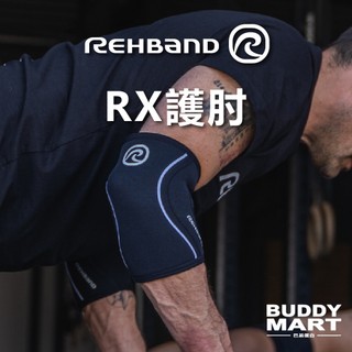 [REHBAND] 7720 RX護肘 5mm 舉重 大力士 健力 混合健身 Elbow Sleeve