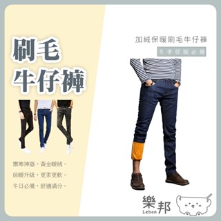加絨保暖刷毛牛仔褲(男款)- 加絨 保暖 長褲 牛仔褲 秋冬長褲 牛仔長褲 休閒褲 窄管褲 男生衣著 樂邦