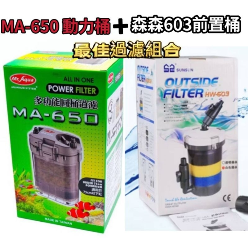 威爾森水族 水族先生MA-650 動力桶加森森前置桶603一組 最佳過濾 培菌 搭配