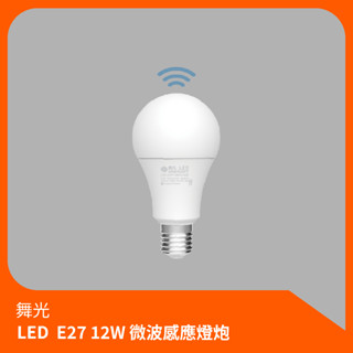 舞光 LED 微波感應燈炮 E27 12W 白光 黃光 球泡 LED燈泡 感應燈泡