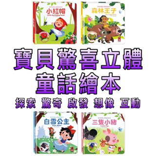［童趣店鋪]風車圖書～寶貝驚喜立體童話繪本 寶貝立體翻翻書 三隻小豬 森林王子 白雪公主 小紅帽 幼兒繪本 親子共讀