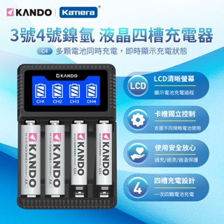 "呱呱嚴選" Kamera C4 液晶四槽充電器 3號電池 4號電池 充電器 鎳氫電池 鎳氫電池充電器 3號充電電池