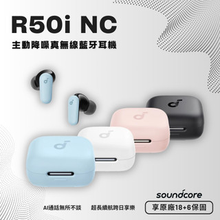 【Soundcore】R50i NC 主動降噪真無線藍牙耳機／公司貨／2年保固／IP54防水／Anker／聲闊