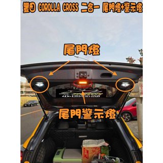 【小鳥的店】COROLLA CROSS 專用 LED 原廠部品 露營燈 後廂燈 尾門燈 警示燈 二合一 車用 配件改裝