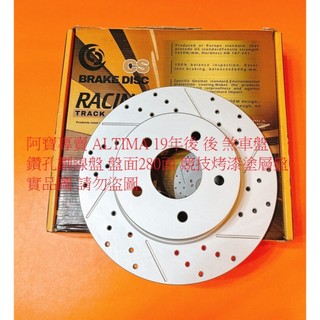 裕隆 ALTIMA 19- 後 煞車盤 剎車盤 後盤 碟盤 劃線盤 鑽孔劃線盤 高材質外銷件 全車系皆可詢問