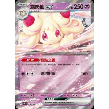 🔥超殺特價🔥 霜奶仙 ex 一張 新版 雙ex 初階牌組 ptcg 寶可夢卡 寶可夢卡牌遊戲