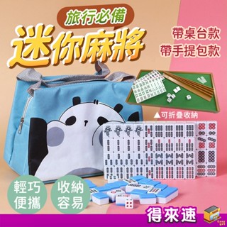 【精緻麻將組】迷你麻將 帶桌臺/帶手提包 交換禮物 新年禮物 小麻將 旅行麻將 迷你麻將組 麻將桌遊 袖珍麻將