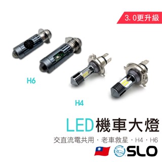 【老車救星 LED大燈3.0】老車救星 H4 H6 LED小皿 小盤 大燈 交流電 化油車 適用 迪爵 豪邁 Dio