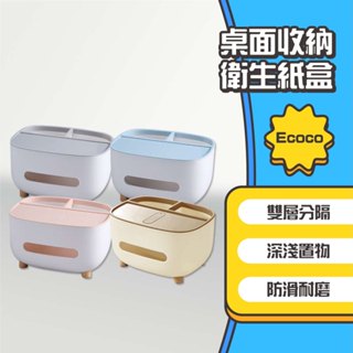 ◤進來買◥ Ecoco 意可可 桌面紙巾收納盒 桌面紙巾盒 紙巾盒 多功能收納 面紙盒 收納面紙盒 衛生紙盒 面紙收納