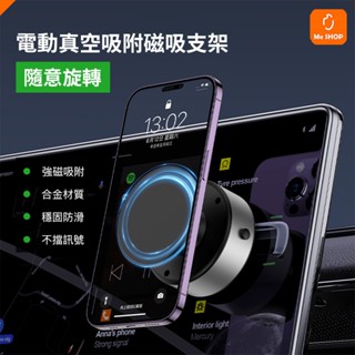 【雙向吸附】電動真空吸附磁吸支架 Magsafe 手機支架 真空 吸盤手機架 360度旋轉 萬向 磁吸 車架 手機架
