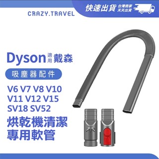 Dyson戴森｜吸塵器配件 烘乾機清潔軟管 適用V6 V7 V8 V10 V11 V12 SV18/52 V15 吸塵管