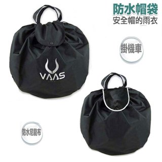 防水帽袋 安全帽袋 防水帽套 帽套 小 大 帽袋 安全帽雨衣 小帽款 半罩 復古帽 兒童帽 雪帽 全罩 可樂帽｜23番