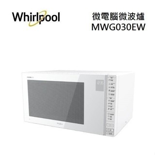 Whirlpool惠而浦 MWG030EW 微電腦微波爐 30L 全新品 公司貨