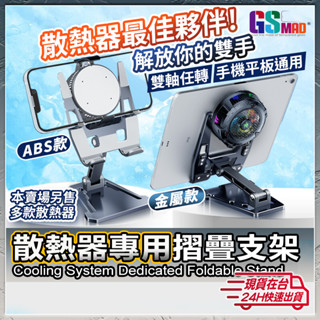 【看劇直播好幫手】散熱器專用支架 散熱手機支架 散熱器支架 現貨 鋁合金支架 手機支架 平板散熱器支架【AU】