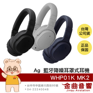ag WHP01K MK2 長效續航 aptX HD 藍芽 降噪 耳罩式耳機 | 金曲音響