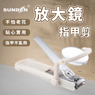【SUNDEN】專利放大鏡指甲剪 SD2492 老幼專用 專業護理看護指甲剪 指甲刀 剪腳甲老人家用指甲剪 放大鏡