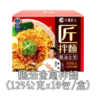 ((好市多現貨))2025.12🎀匠拌麵 鵝油金蔥拌麵 (125公克x10包/盒) 乾拌麵