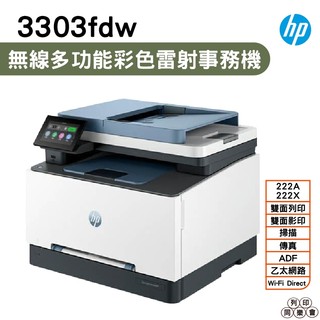 HP Color LaserJet Pro 3303fdw 彩色雷射多功能事務機 取代m283fdw