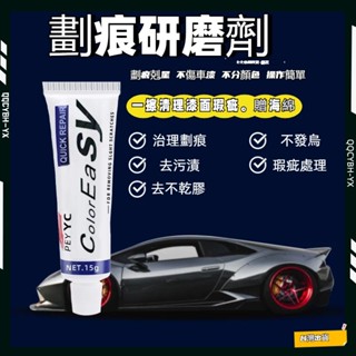 24小時出貨🎍不傷烤漆 漆面劃痕修復劑 汽車去痕研磨劑 汽車修復膏 去痕研磨劑 易彩研磨劑 車漆修復 刮痕修復 劃痕剋星