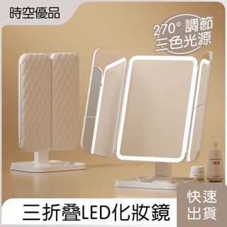 第四代三面化妝鏡 超廣角鏡面 化妝鏡 三色led 放大 折疊化妝鏡 化妝臺鏡子 美妝鏡 帶燈化妝鏡 【時空優品】臺灣現貨