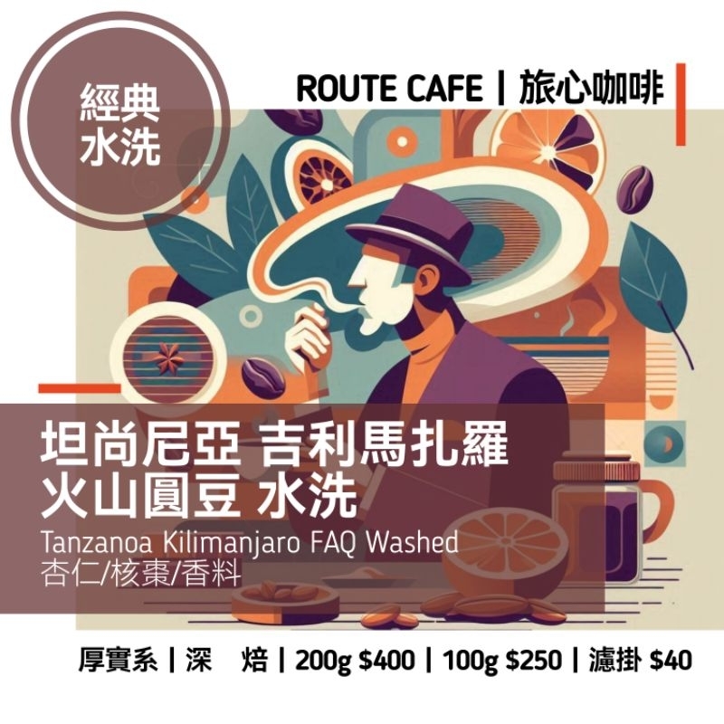 坦尚尼亞 吉利馬札羅 火山圓豆 水洗 | 醇厚型 中深焙 | 自家烘焙 咖啡豆 手沖 精品