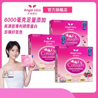 預購商品【Angel LaLa天使娜拉】EX活顏膠原蛋白胜肽粉 (莓果/15包/盒)x3盒 賴雅妍 蛋白聚醣 玻尿酸