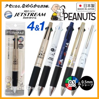 💠保證正版💠 日本製 Jetstream 4+1 史努比 溜溜筆 原子筆 機能筆 多色筆 自動鉛筆 查理布朗 全日控